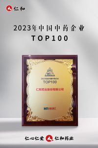 一连十四年上榜，仁和连任“中国中药企业TOP100”！