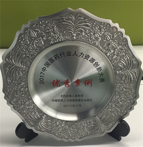 仁和药业股份有限公司荣获2017中国医药行业人力资源立异大赛优异案例奖 (1).jpg