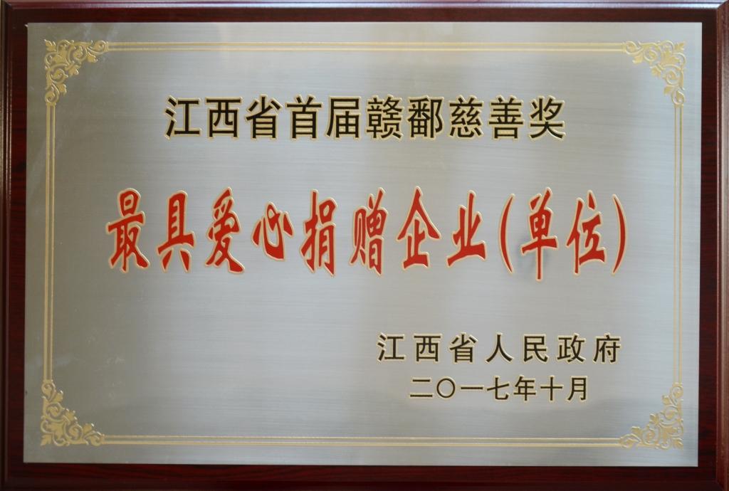 2017-10-26-千赢国际团荣膺“首届赣鄱慈善奖”最具爱心捐赠企业奖.jpg