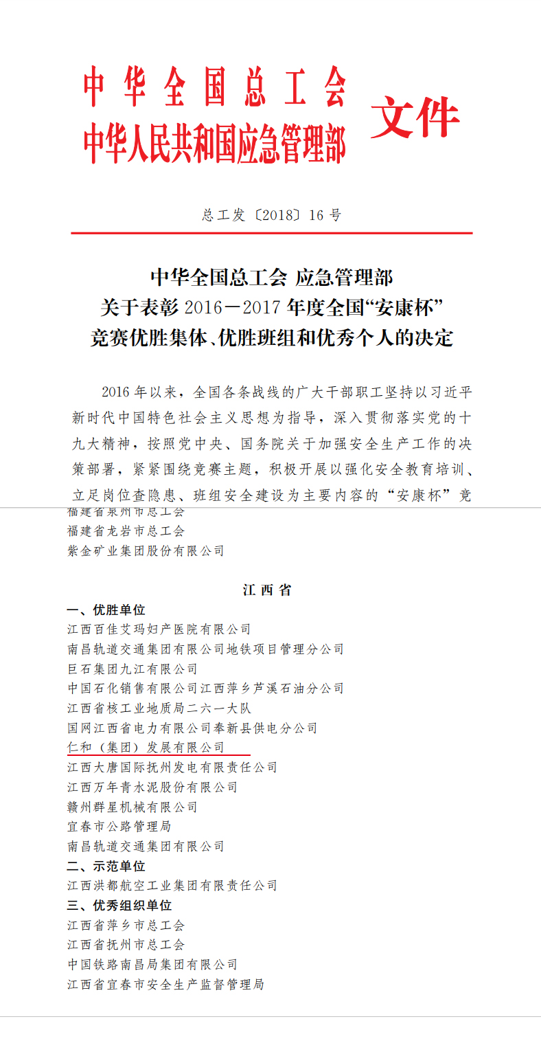 千赢国际团荣获天下”安康杯“竞赛优胜单位称呼 (1).jpg